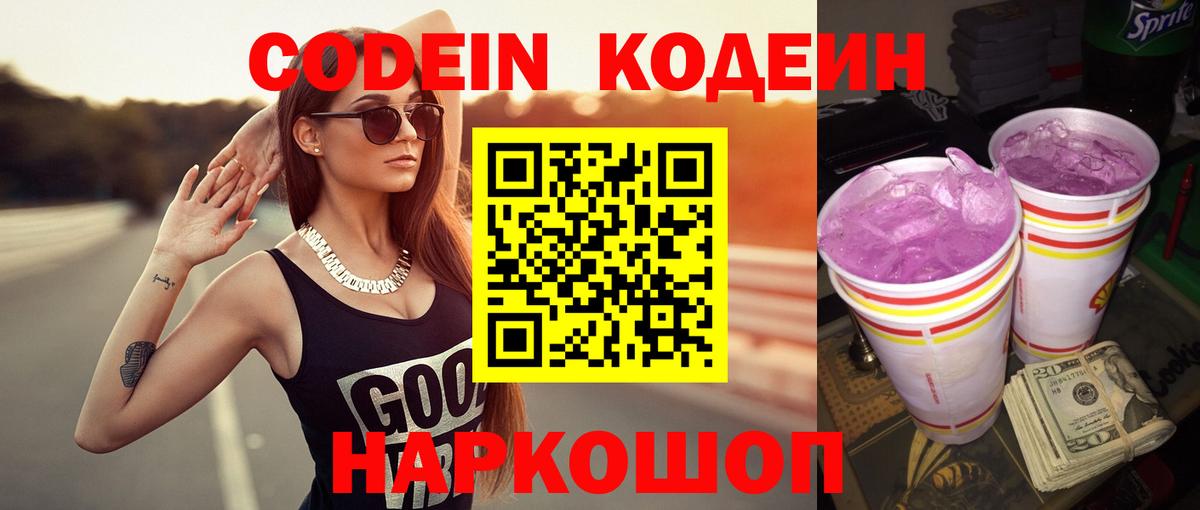 Кодеиновый сироп Lean Purple Drank  купить закладку  Вход с VPN  Пугачёв  Кодеин напиток Lean (лин) 
